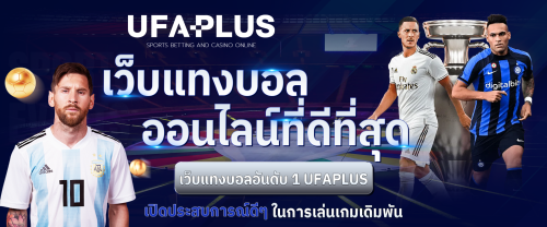 UFAPLUS เว็บแทงบอลออนไลน์ที่ดีที่สุด | ราคาดี ฝากถอนออโต้ โปรโมชั่นเพียบ
